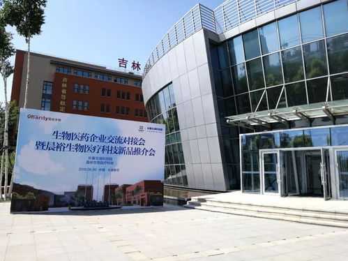 北科建長春北湖科技園舉辦生物醫(yī)藥企業(yè)交流對(duì)接會(huì)