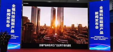 鑄就安全之盾 創造美好生活 全?？萍甲枞籍a品新聞發布會